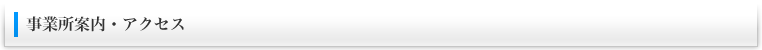 事業所案内・アクセス