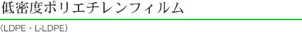 低密度ポリエチレンフィルム