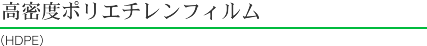 高密度ポリエチレンフィルム