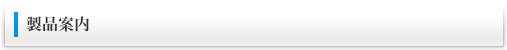 製品案内