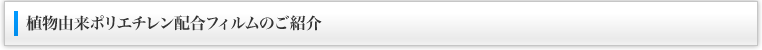 植物由来ポリエチレン配合フィルムのご紹介