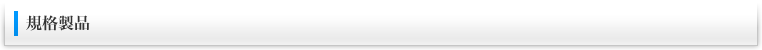 規格製品