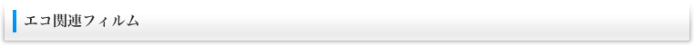 エコ関連フィルム