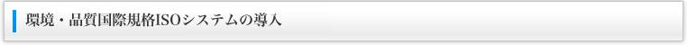 環境・品質国際規格ISOシステムの導入