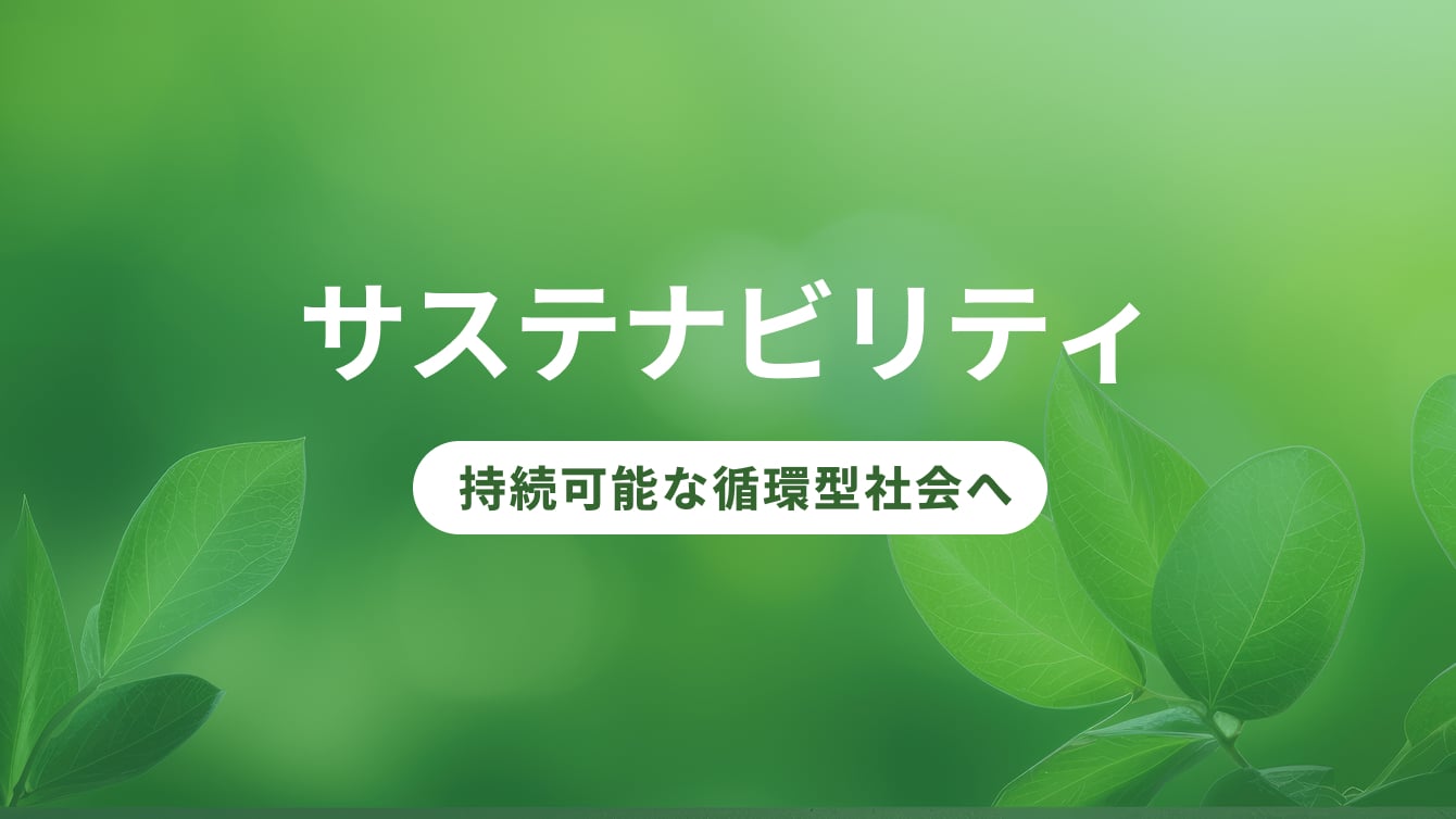 品質・環境・安全(サステナビリティ)