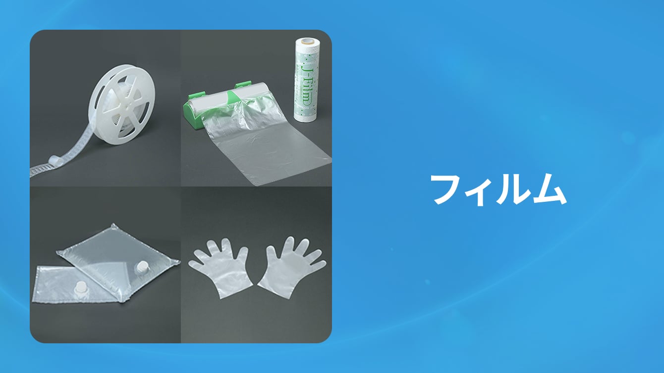 フィルム製品