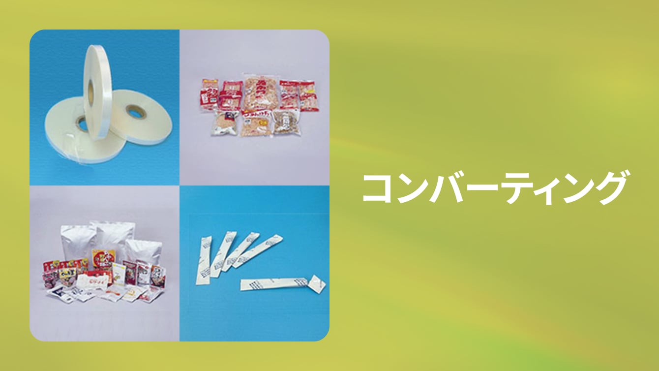 コンバーティング