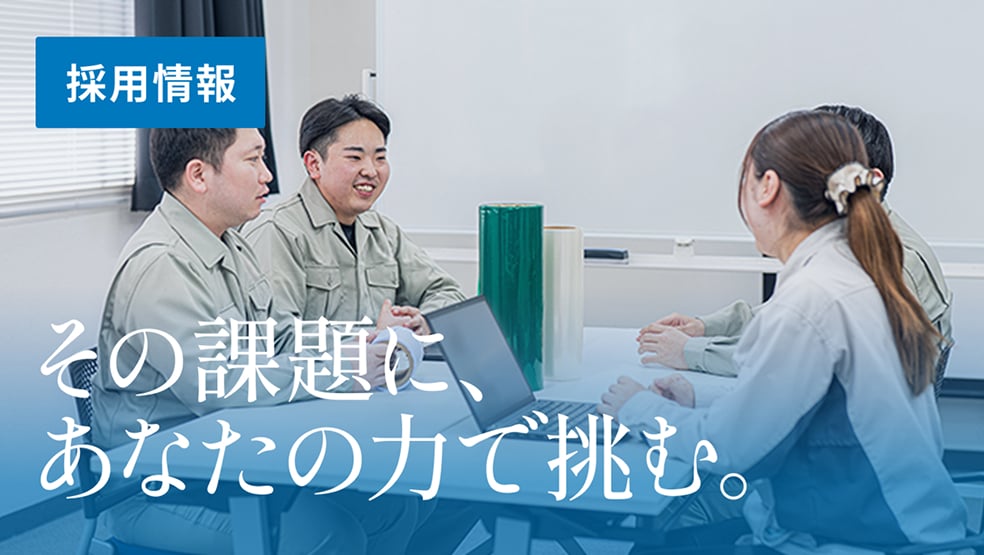 採用情報